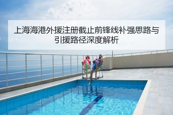 上海海港外援注册截止前锋线补强思路与引援路径深度解析