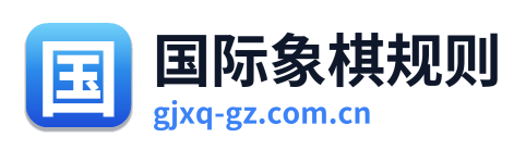 国际象棋规则